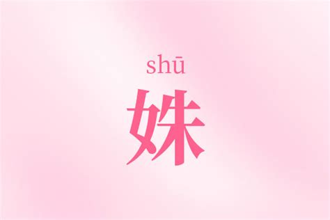 姝名字|带姝的女孩名字寓意